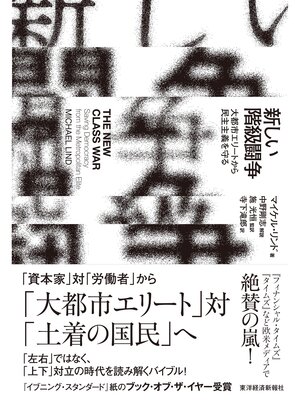 cover image of 新しい階級闘争―大都市エリートから民主主義を守る